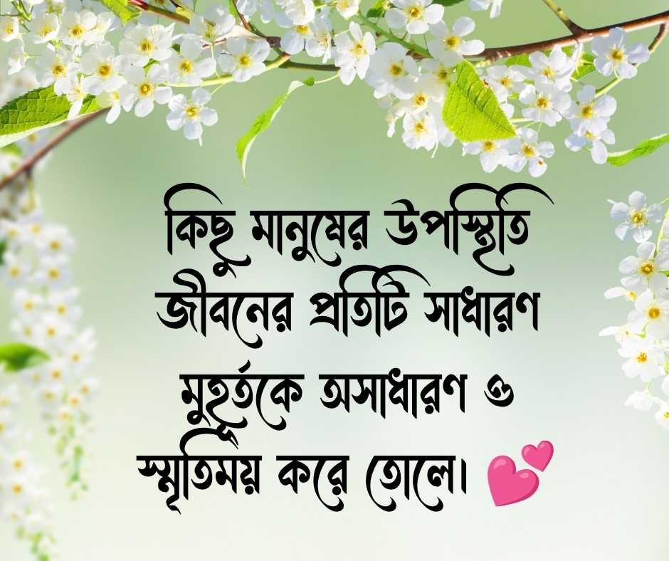 রোমান্টিক ক্যাপশন বাংলা