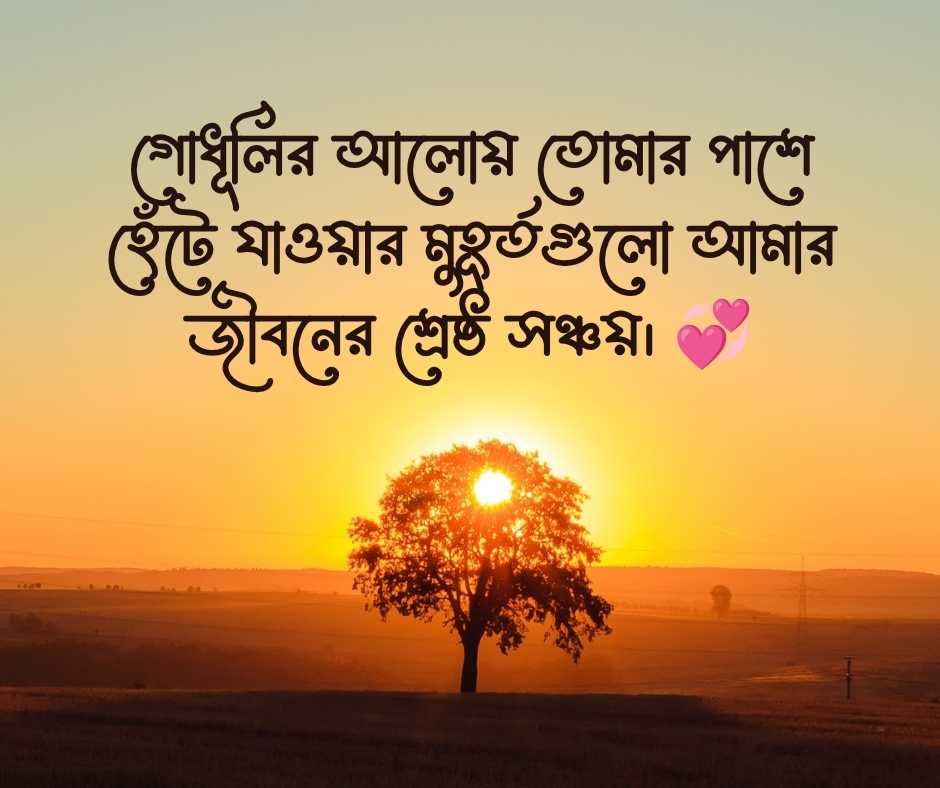 রোমান্টিক ক্যাপশন