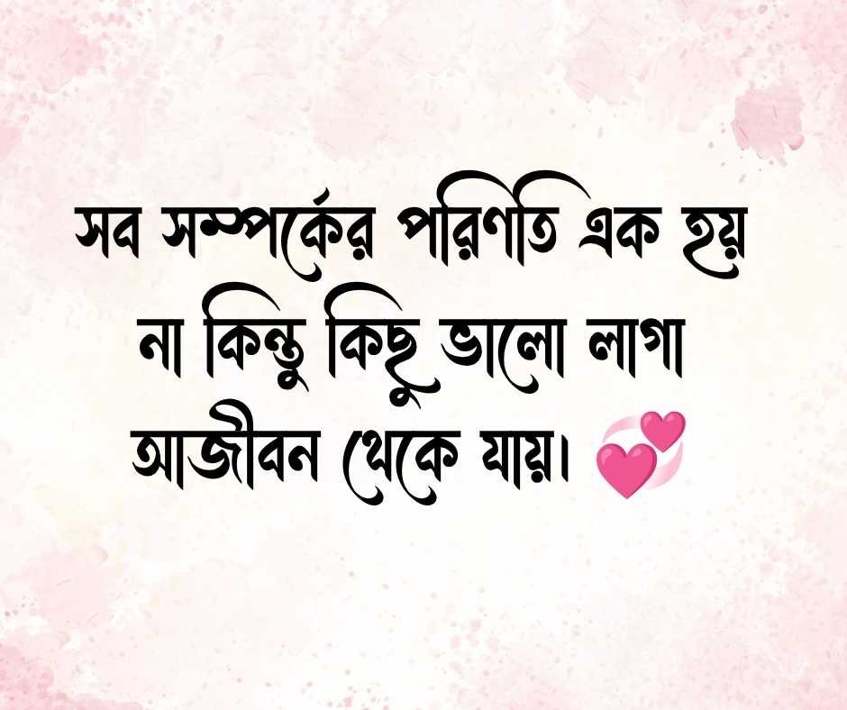 রোমান্টিক বাংলা ক্যাপশন 2026