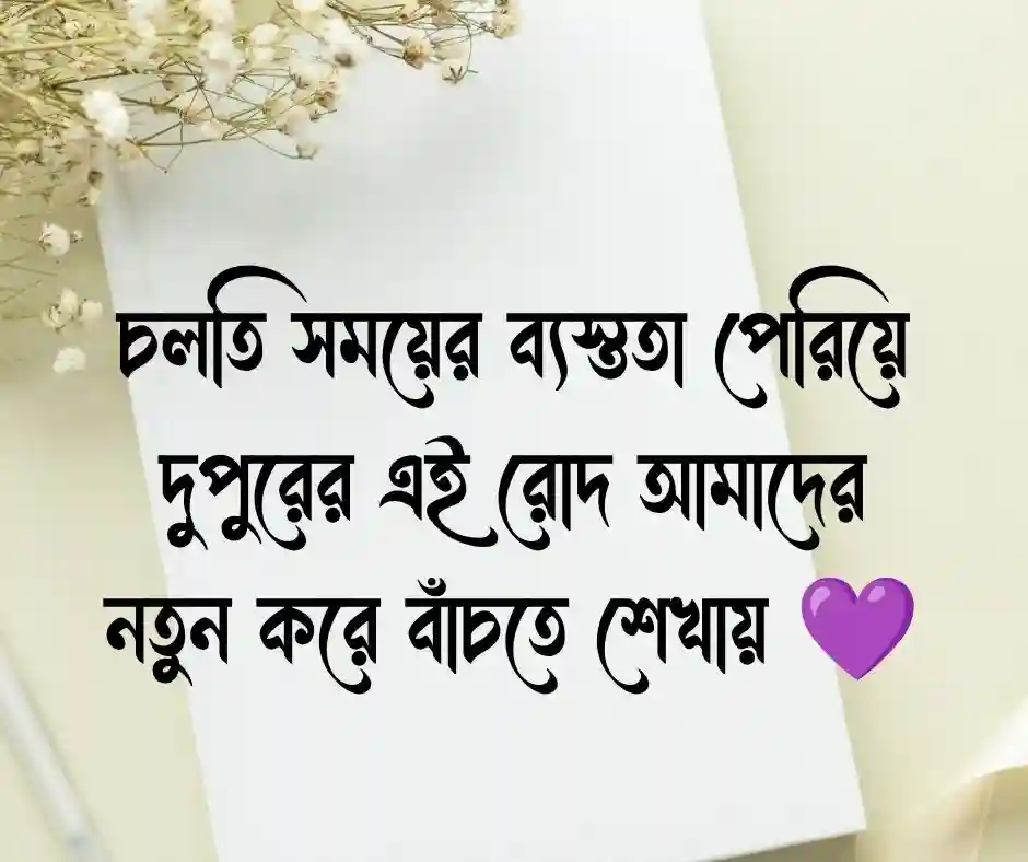 শুভ দুপুরের ক্যাপশন ২০২৬