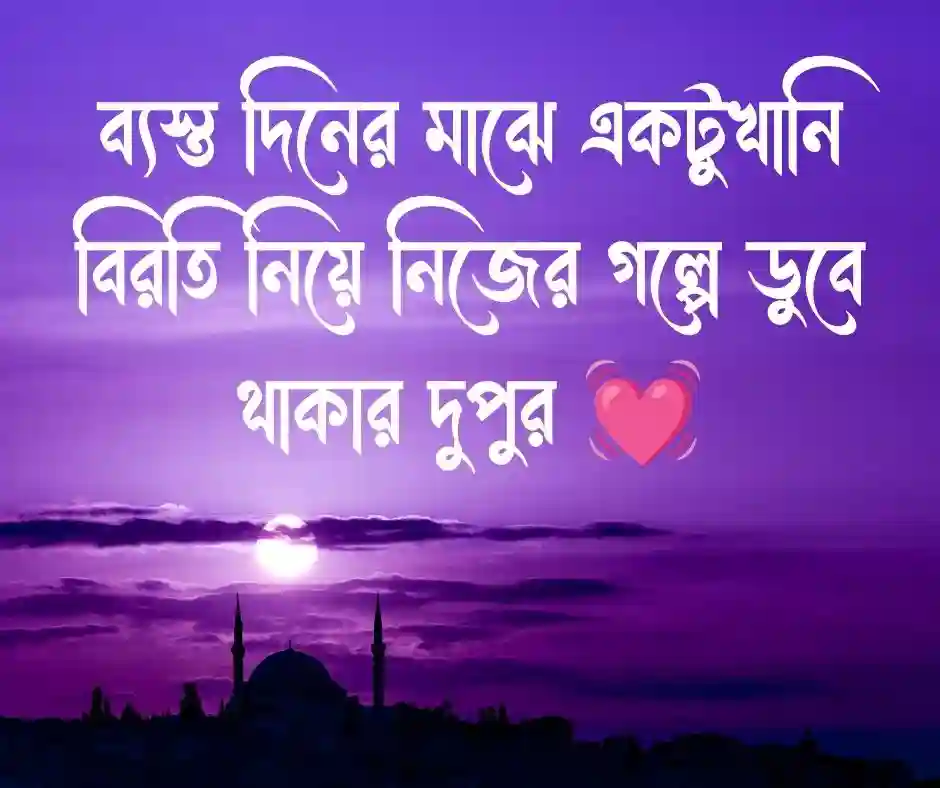 শুভ দুপুর ক্যাপশন