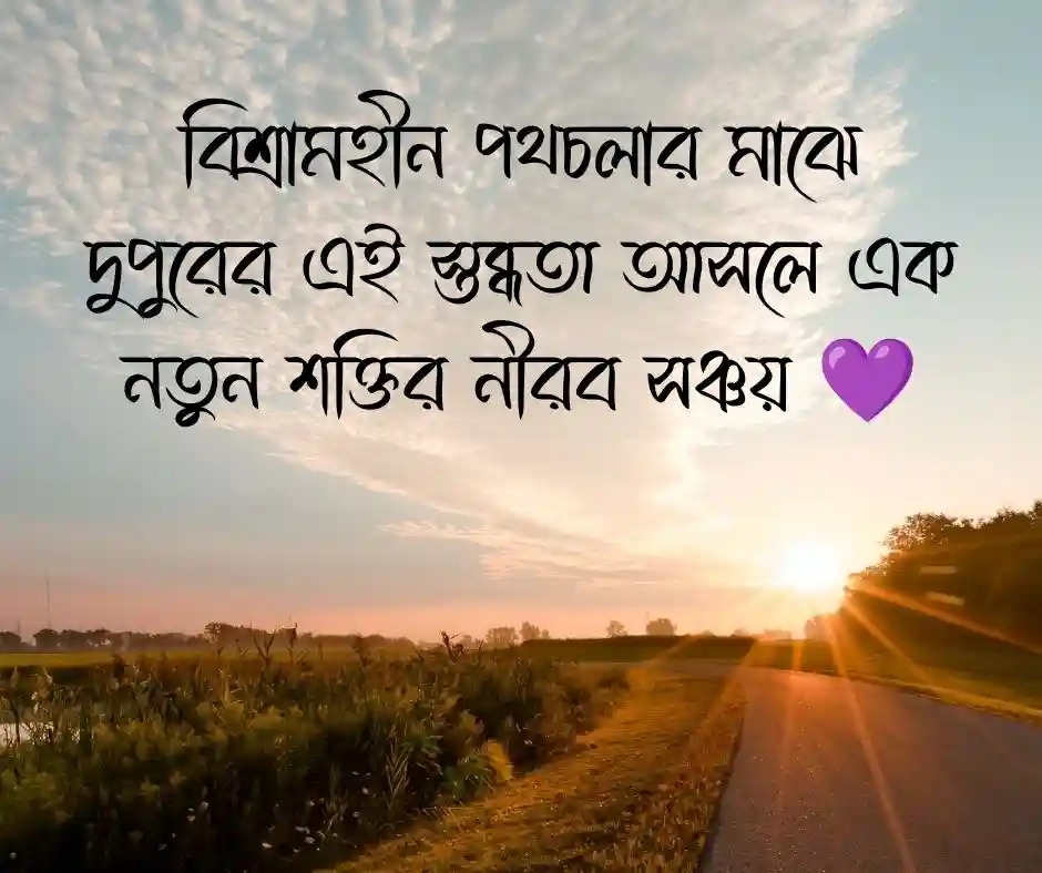শুভ দুপুর নিয়ে উক্তি