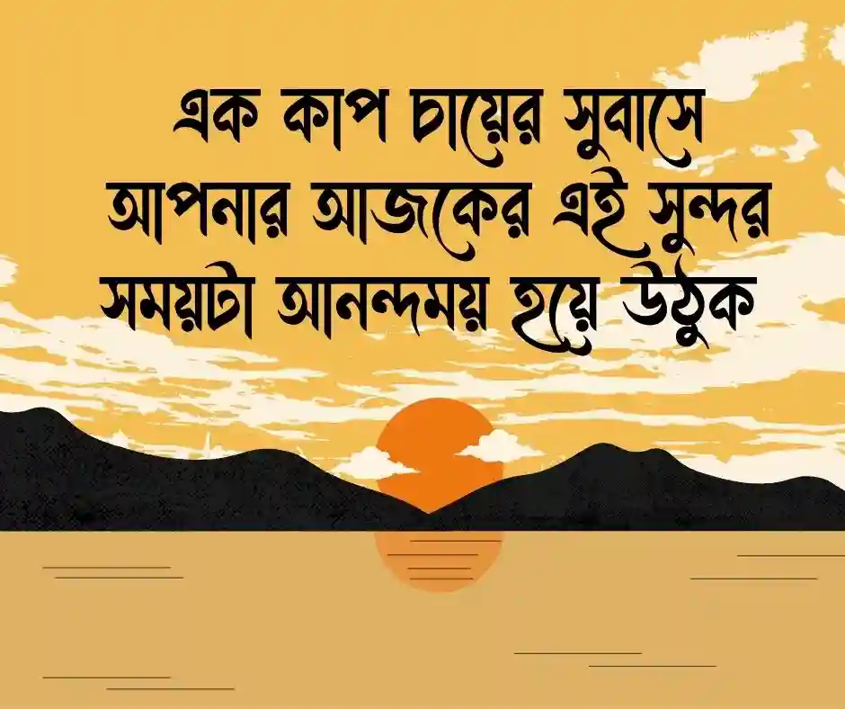 শুভ বিকেল নিয়ে ক্যাপশন