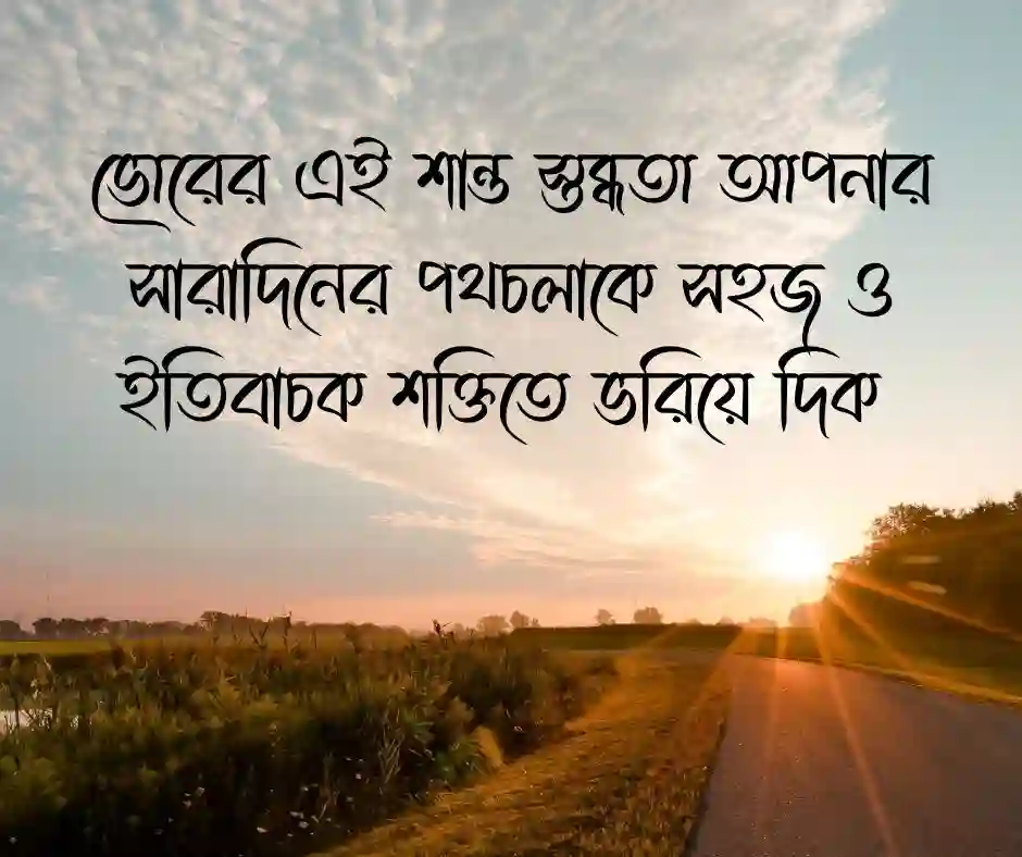 শুভ সকাল মেসেজ