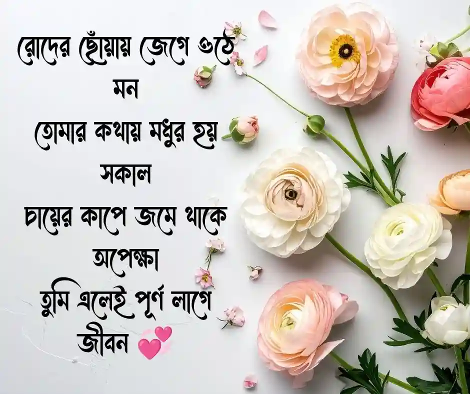 শুভ সকাল রোমান্টিক কবিতা