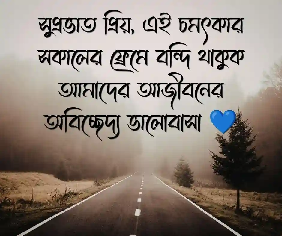 শুভ সকাল রোমান্টিক পিক