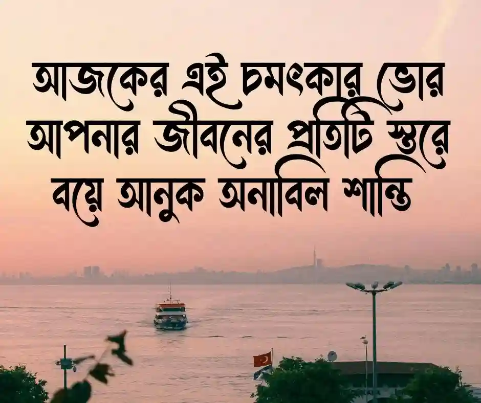 শুভ সকাল শুভেচ্ছা । শুভ সকালের শুভেচ্ছা