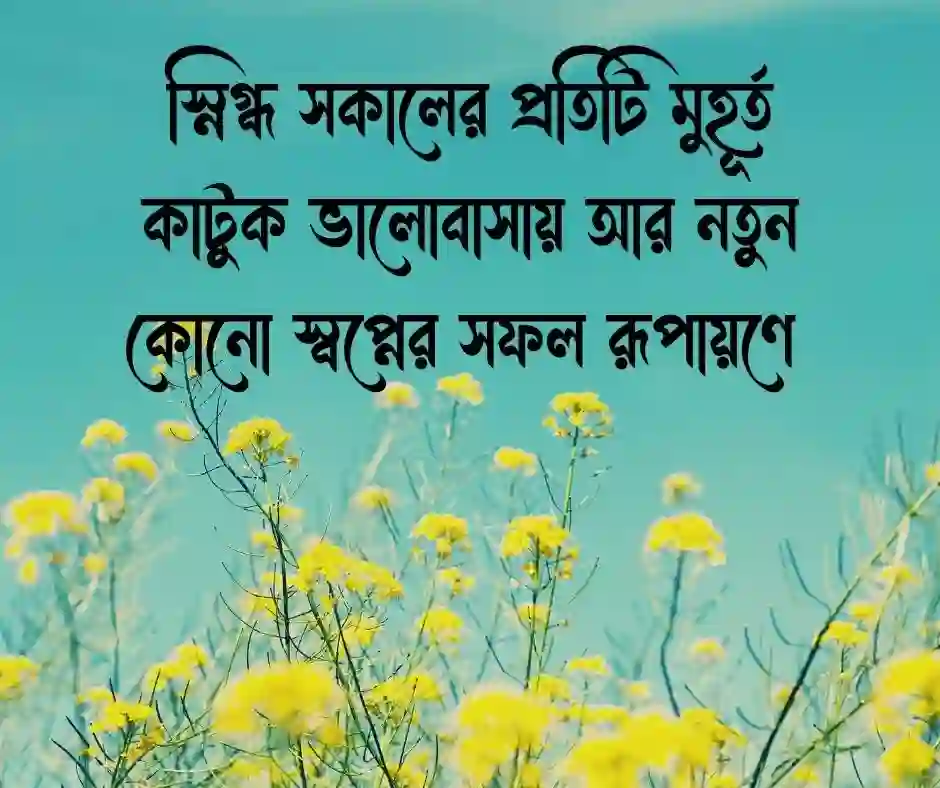 শুভ সকাল স্ট্যাটাস
