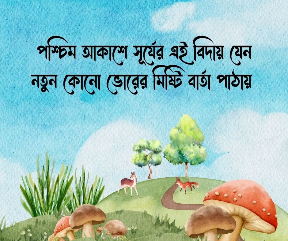 শুভ সন্ধ্যা ক্যাপশন