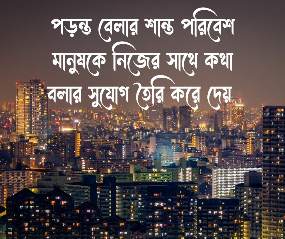 শুভ সন্ধ্যা নিয়ে উক্তি