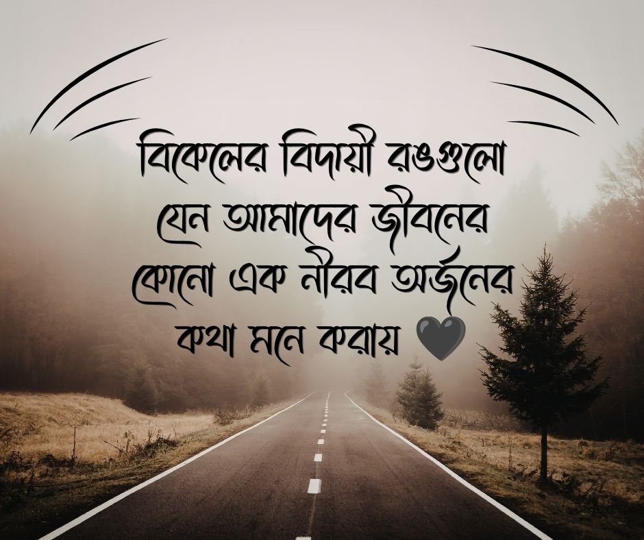 শুভ সন্ধ্যা নিয়ে ক্যাপশন