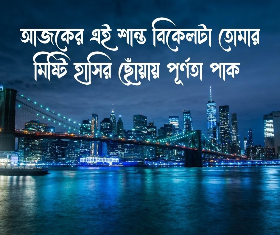 শুভ সন্ধ্যা রোমান্টিক মেসেজ