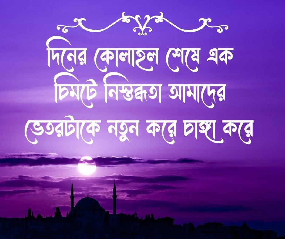 শুভ সন্ধ্যা স্ট্যাটাস