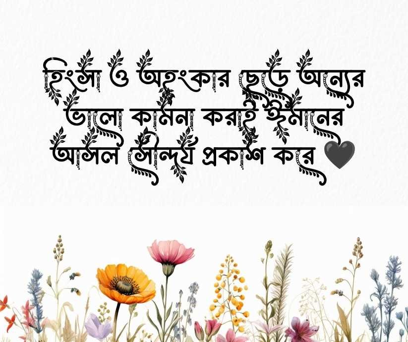 সুন্দর ইসলামিক স্ট্যাটাস