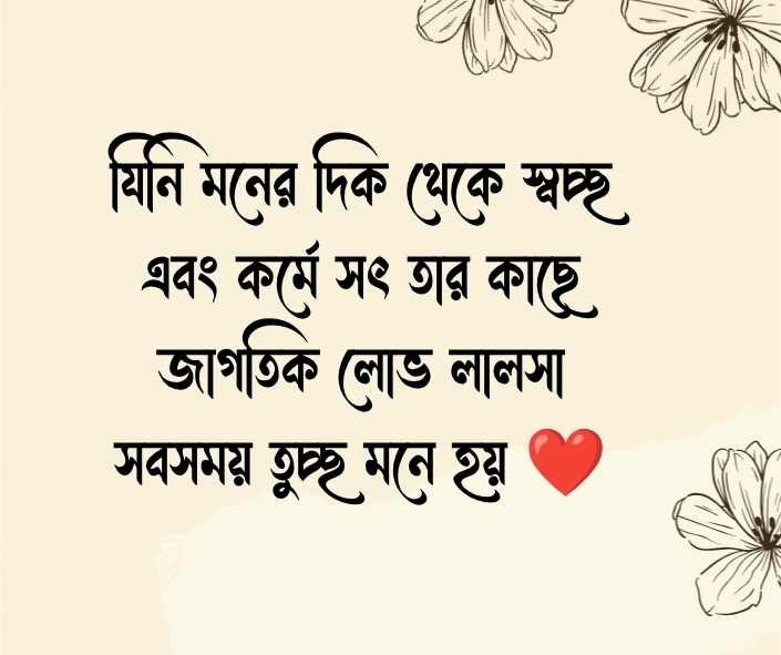 সৎ মানুষ নিয়ে উক্তি