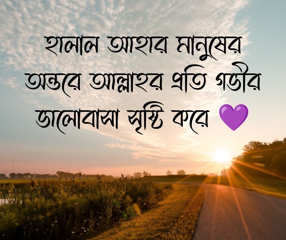 হালাল ও হারাম উপার্জন নিয়ে ক্যাপশন