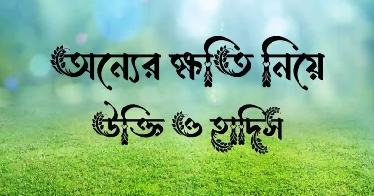 অন্যের ক্ষতি নিয়ে উক্তি ও হাদিস