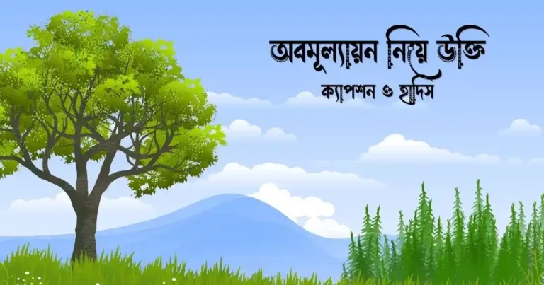 অবমূল্যায়ন নিয়ে উক্তি, ক্যাপশন ও হাদিস