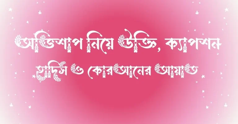 অভিশাপ নিয়ে উক্তি, ক্যাপশন, হাদিস ও কোরআনের আয়াত