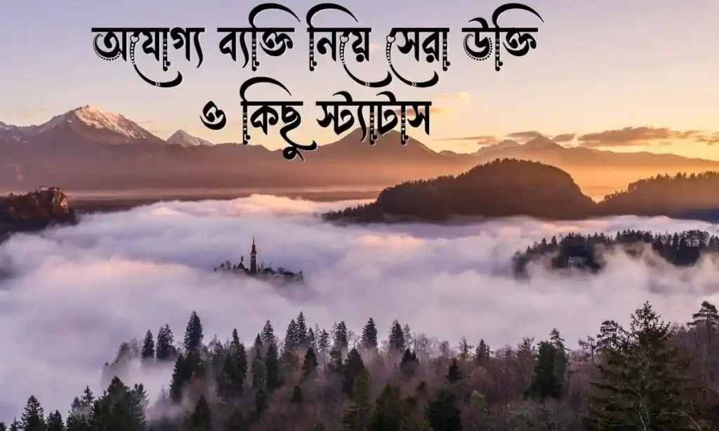 অযোগ্য ব্যক্তি নিয়ে সেরা উক্তি, স্ট্যাটাস