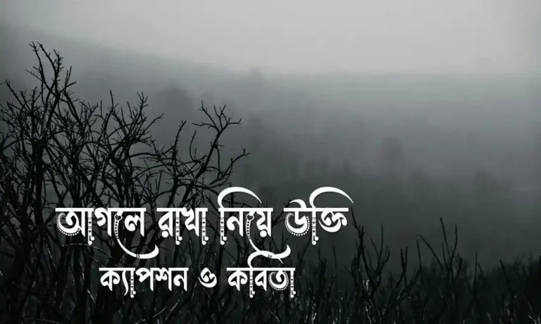 আগলে রাখা নিয়ে উক্তি, ক্যাপশন ও কবিতা