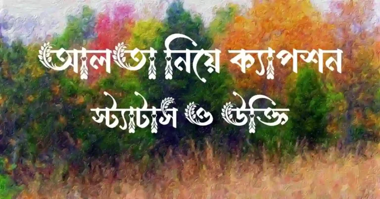 আলতা নিয়ে ক্যাপশন, স্ট্যাটাস ও উক্তি