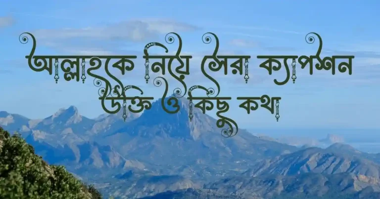 আল্লাহকে নিয়ে সেরা ক্যাপশন, উক্তি ও কিছু কথা