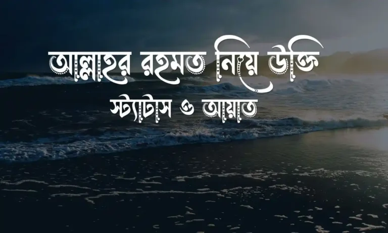 আল্লাহর রহমত নিয়ে উক্তি, স্ট্যাটাস ও আয়াত
