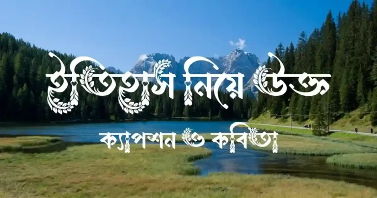 ইতিহাস নিয়ে উক্তি,ক্যাপশন ও কবিতা