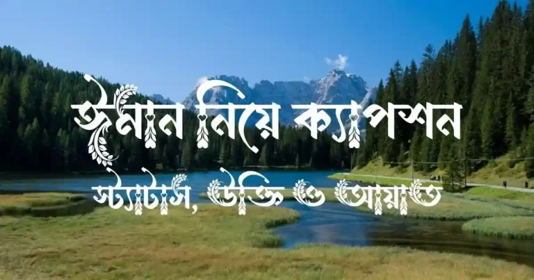 ঈমান নিয়ে ক্যাপশন, স্ট্যাটাস, উক্তি ও আয়াত