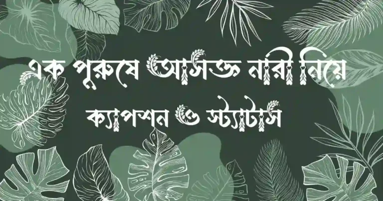 এক পুরুষে আসক্ত নারী নিয়ে ক্যাপশন ও স্ট্যাটাস