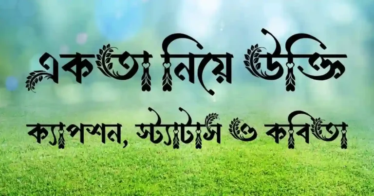একতা নিয়ে উক্তি, ক্যাপশন, স্ট্যাটাস ও কবিতা