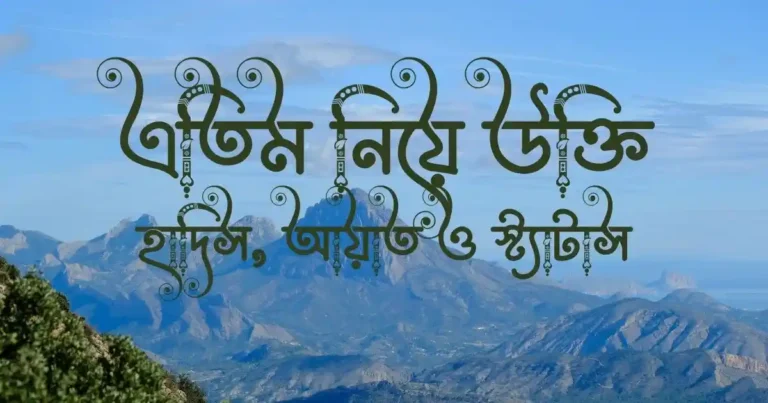 এতিম নিয়ে উক্তি, হাদিস, আয়াত ও স্ট্যাটাস