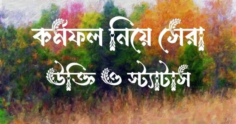 কর্মফল নিয়ে সেরা উক্তি ও স্ট্যাটাস