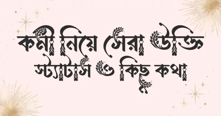 কর্মী নিয়ে সেরা উক্তি, স্ট্যাটাস ও কিছু কথা