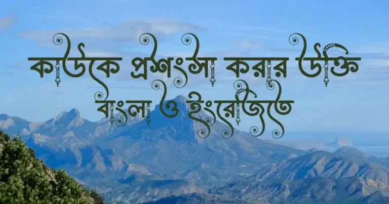 কাউকে প্রশংসা করার উক্তি বাংলা ও ইংরেজিতে