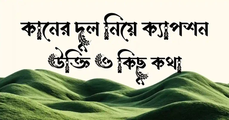 কানের দুল নিয়ে ক্যাপশন, উক্তি ও কিছু কথা