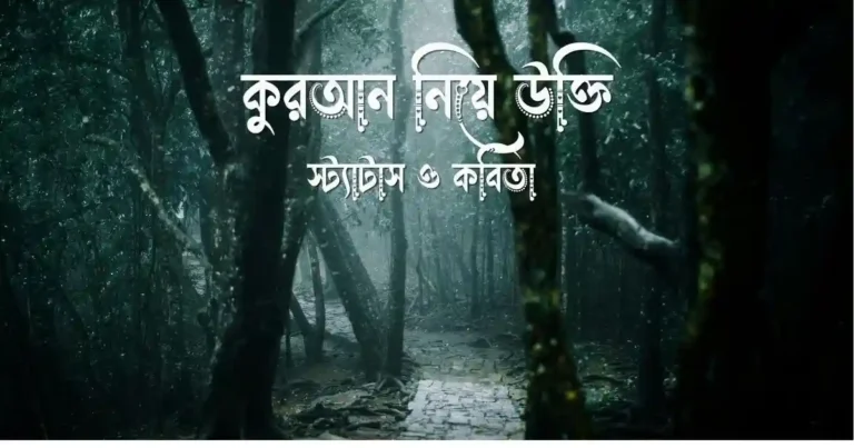 কুরআন নিয়ে উক্তি, স্ট্যাটাস ও কবিতা