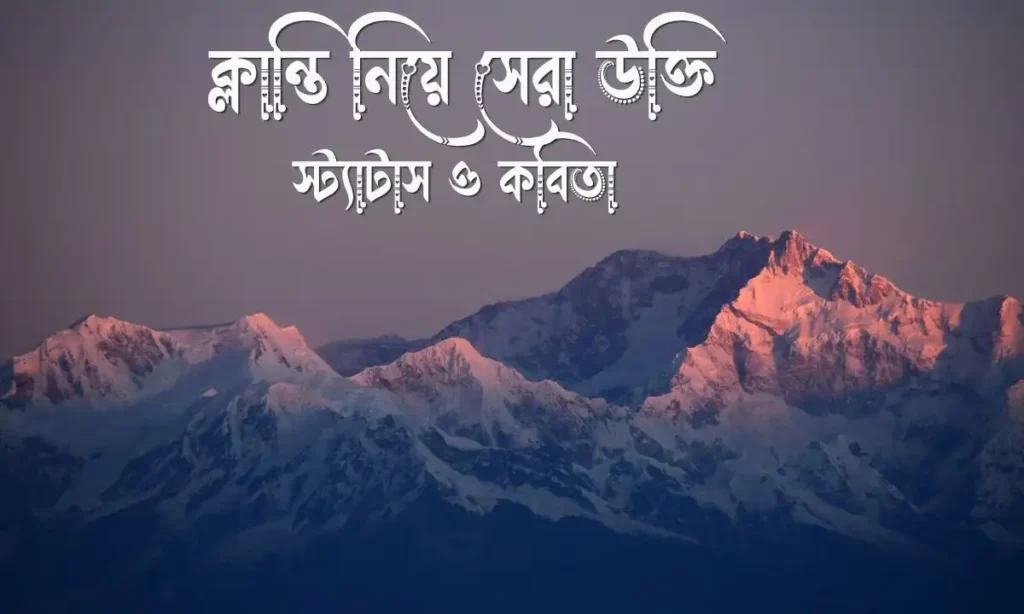 ক্লান্তি নিয়ে সেরা উক্তি, স্ট্যাটাস ও কবিতা