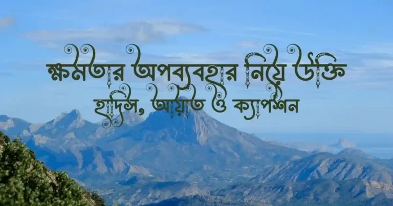 ক্ষমতার অপব্যবহার নিয়ে উক্তি, হাদিস, আয়াত ও ক্যাপশন