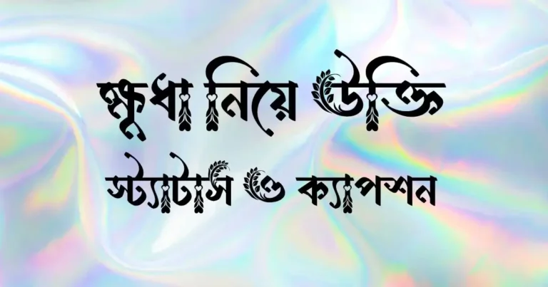 ক্ষুধা নিয়ে উক্তি, স্ট্যাটাস ও ক্যাপশন