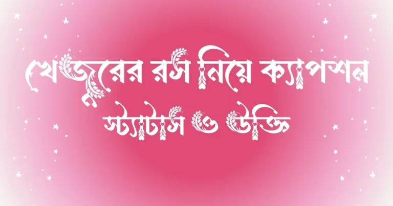 ৬০+ খেজুরের রস নিয়ে ক্যাপশন, স্ট্যাটাস ও উক্তি