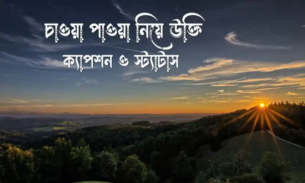 চাওয়া পাওয়া নিয়ে উক্তি ক্যাপশন