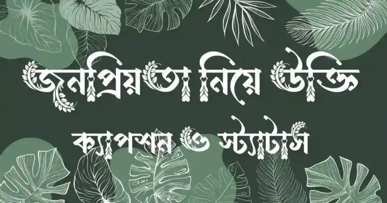 জনপ্রিয়তা নিয়ে উক্তি, ক্যাপশন ও স্ট্যাটাস