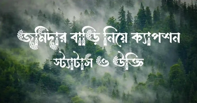জমিদার বাড়ি নিয়ে ক্যাপশন, স্ট্যাটাস ও উক্তি