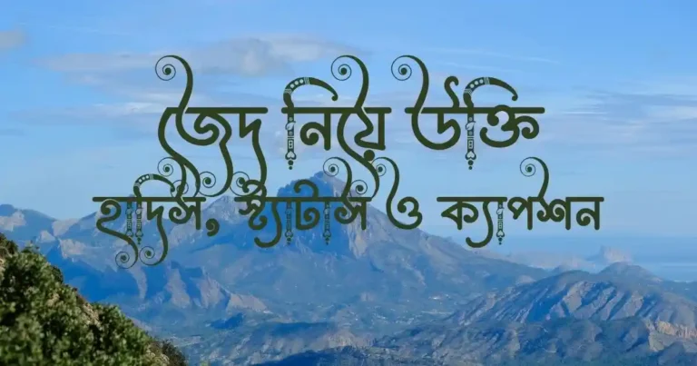 জেদ নিয়ে উক্তি, হাদিস, স্ট্যাটাস ও ক্যাপশন