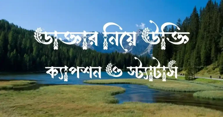 ডাক্তার নিয়ে উক্তি, ক্যাপশন ও স্ট্যাটাস