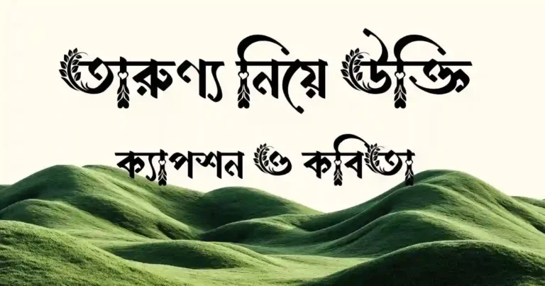 তারুণ্য নিয়ে উক্তি, ক্যাপশন ও কবিতা