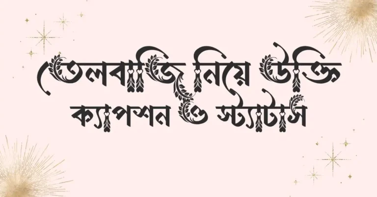 তেলবাজি নিয়ে উক্তি, ক্যাপশন ও স্ট্যাটাস