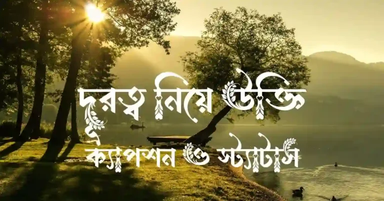 দূরত্ব নিয়ে উক্তি, ক্যাপশন ও স্ট্যাটাস